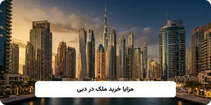 مزایای خرید ملک در دبی